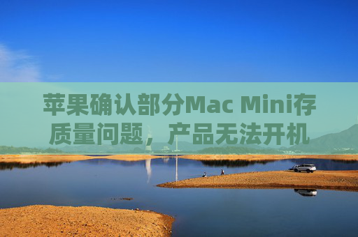 苹果确认部分Mac Mini存质量问题，产品无法开机  第1张