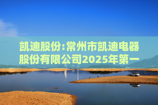 凯迪股份:常州市凯迪电器股份有限公司2025年第一次临时股东会决议公告