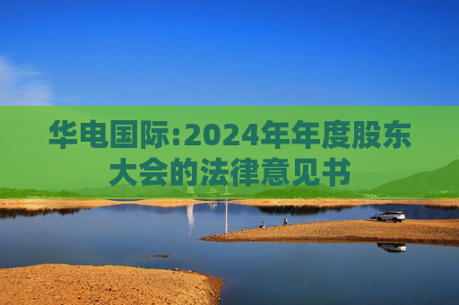 华电国际:2024年年度股东大会的法律意见书  第1张