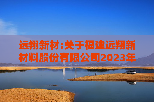 远翔新材:关于福建远翔新材料股份有限公司2023年限制性股票激励计划授予价格调整、第二个归属期归属条件成就暨部分限制性股票作废事项的法律意见