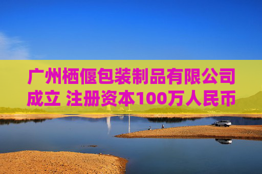 广州栖偃包装制品有限公司成立 注册资本100万人民币