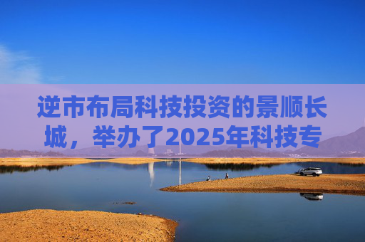 逆市布局科技投资的景顺长城,举办了2025年科技专场策略会 第1张 逆市布局科技投资的景顺长城,举办了2025年科技专场策略会 第1张