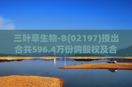 三叶草生物-B(02197)授出合共596.4万份购股权及合共901.65万个受限制股份单位  第1张