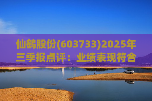 仙鹤股份(603733)2025年三季报点评：业绩表现符合预期 Q3毛利率环比提升