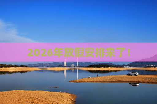 2026年放假安排来了！  第1张