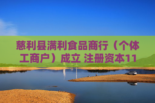 慈利县满利食品商行（个体工商户）成立 注册资本11万人民币  第1张