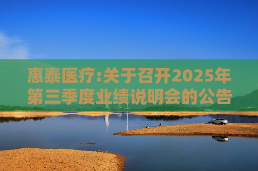 惠泰医疗:关于召开2025年第三季度业绩说明会的公告  第1张