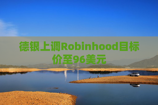 德银上调Robinhood目标价至96美元