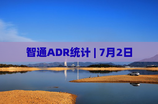 智通ADR统计 | 7月2日