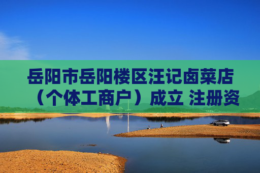 岳阳市岳阳楼区汪记卤菜店（个体工商户）成立 注册资本10万人民币  第1张