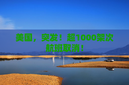 美国，突发！超1000架次航班取消！