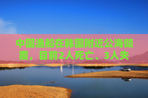 中国渔船在韩国附近公海倾覆，目前2人死亡、3人失踪，搜救画面曝光  第1张