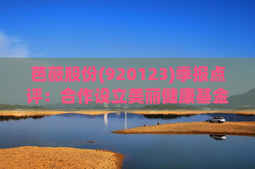 芭薇股份(920123)季报点评：合作设立美丽健康基金 2025Q1-Q3营收同比增长29%