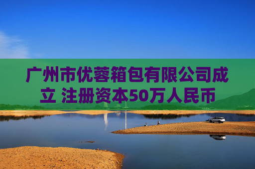 广州市优蓉箱包有限公司成立 注册资本50万人民币  第1张