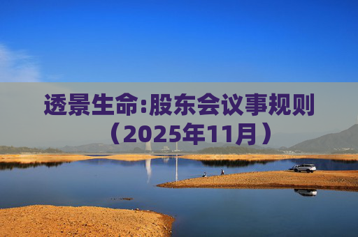 透景生命:股东会议事规则（2025年11月）  第1张