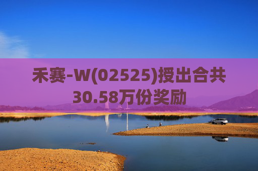 禾赛-W(02525)授出合共30.58万份奖励  第1张