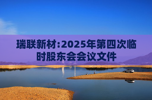 瑞联新材:2025年第四次临时股东会会议文件  第1张