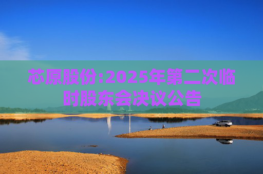 芯原股份:2025年第二次临时股东会决议公告