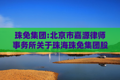 珠免集团:北京市嘉源律师事务所关于珠海珠免集团股份有限公司重大资产出售暨关联交易的法律意见书