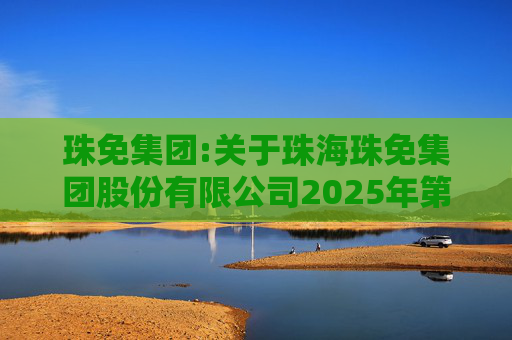 珠免集团:关于珠海珠免集团股份有限公司2025年第四次临时股东会的法律意见