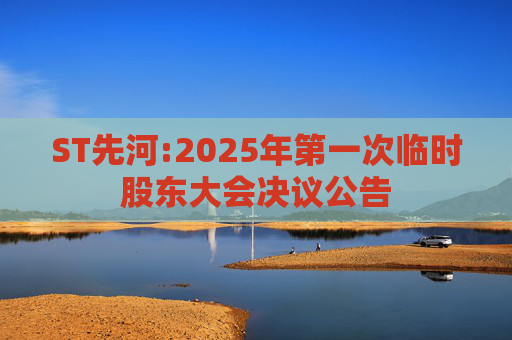 ST先河:2025年第一次临时股东大会决议公告