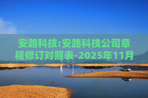 安路科技:安路科技公司章程修订对照表-2025年11月
