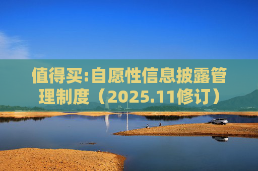 值得买:自愿性信息披露管理制度（2025.11修订）