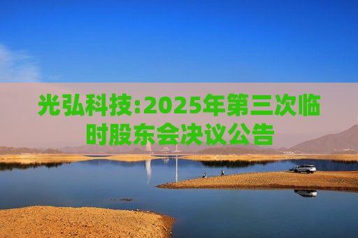 光弘科技:2025年第三次临时股东会决议公告  第1张