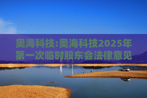 奥海科技:奥海科技2025年第一次临时股东会法律意见书  第1张