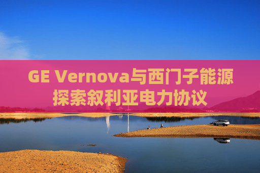 GE Vernova与西门子能源探索叙利亚电力协议  第1张