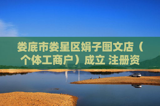 娄底市娄星区娟子图文店（个体工商户）成立 注册资本5万人民币