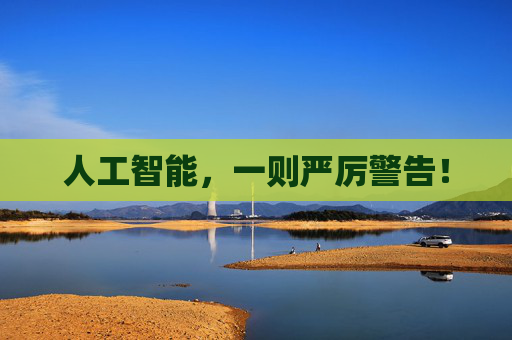 人工智能,一则严厉警告! 第1张 人工智能,一则严厉警告! 第1张
