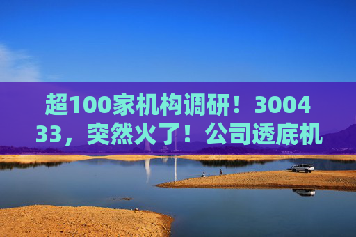 超100家机构调研！300433，突然火了！公司透底机器人出货量  第1张