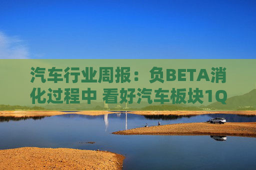 汽车行业周报：负BETA消化过程中 看好汽车板块1Q26筑底/上行