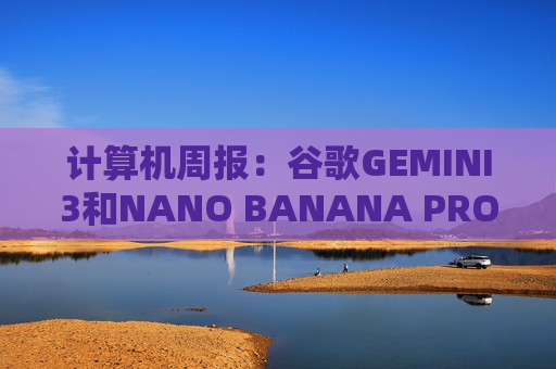 计算机周报：谷歌GEMINI3和NANO BANANA PRO亮点解析
