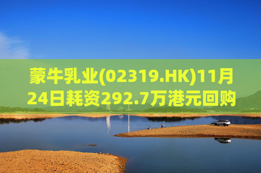 蒙牛乳业(02319.HK)11月24日耗资292.7万港元回购20万股