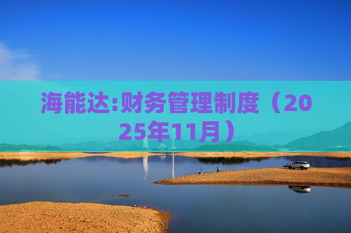 海能达:财务管理制度（2025年11月）  第1张