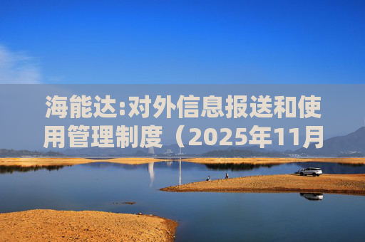 海能达:对外信息报送和使用管理制度（2025年11月）