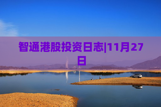 智通港股投资日志|11月27日