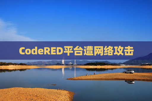 CodeRED平台遭网络攻击