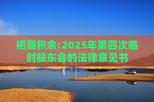 招商积余:2025年第四次临时股东会的法律意见书  第1张