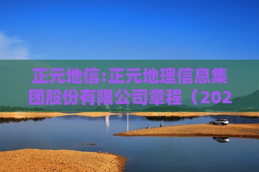 正元地信:正元地理信息集团股份有限公司章程（2025年11月修订）