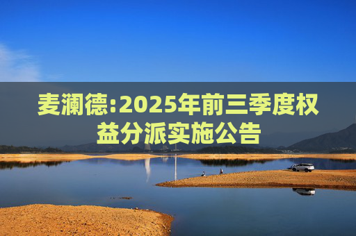 麦澜德:2025年前三季度权益分派实施公告