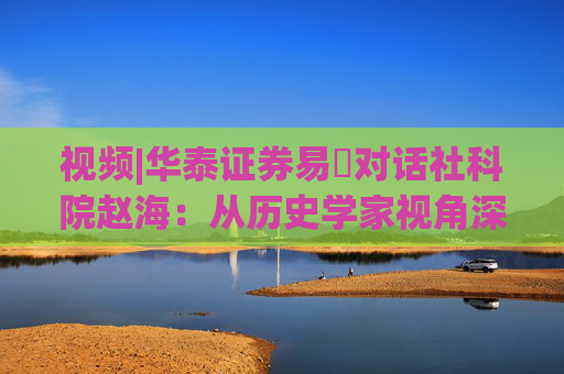 视频|华泰证券易峘对话社科院赵海:从历史学家视角深入探讨为何特朗普2.0政策如此“无序”、且可能更加无序 第1张 视频|华泰证券易峘对话社科院赵海:从历史学家视角深入探讨为何特朗普2.0政策如此“无序”、且可能更加无序 第1张