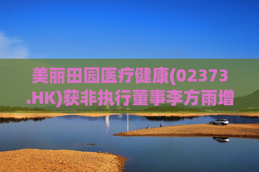 美丽田园医疗健康(02373.HK)获非执行董事李方雨增持2.1万股