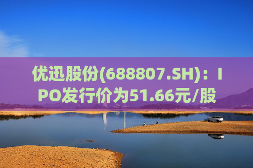 优迅股份(688807.SH)：IPO发行价为51.66元/股