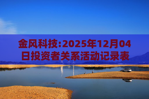 金风科技:2025年12月04日投资者关系活动记录表