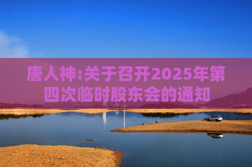 唐人神:关于召开2025年第四次临时股东会的通知