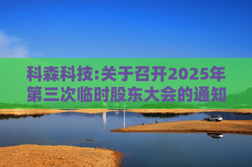 科森科技:关于召开2025年第三次临时股东大会的通知