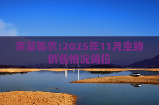 京基智农:2025年11月生猪销售情况简报  第1张